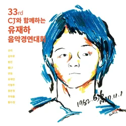 33rd Yoo Jae Ha Music Contest
