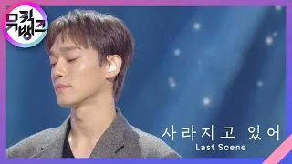 사라지고 있어 (Last Scene) - 첸 (CHEN) [뮤직뱅크/Music Bank] | KBS 221125 방송