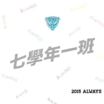 Always (2015 ver.)