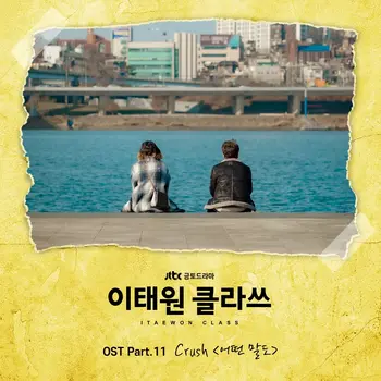 Itaewon Class - OST Part.11