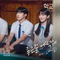 School 2021 OST Pt. 4