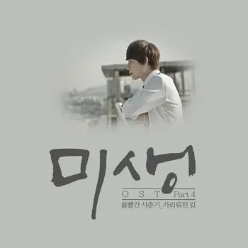 Misaeng OST - Part.4