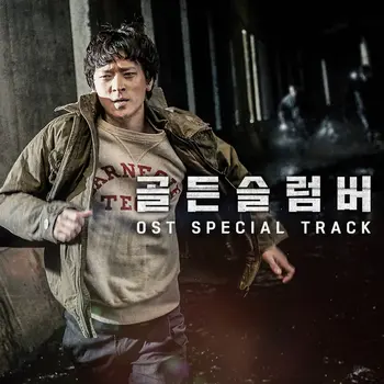 Golden Slumbers OST - Special Track