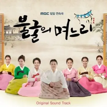 Indomitable Daughters-in-Law OST Part 1