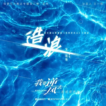 Making Waves (The Song of the TV Series Wo Yao Ni Feng Qu)