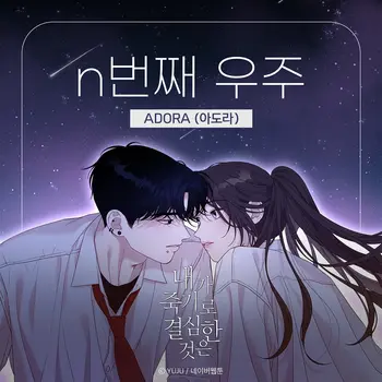 I Decided to Die (Naver Webtoon) OST Part.1