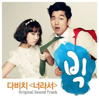 Big OST Davichi - Because It's You