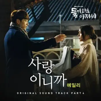 Please Come Back, Mister OST Part 4