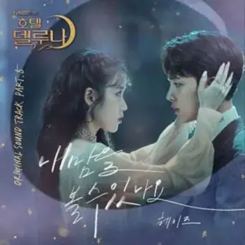 Hotel Del Luna OST Part.5