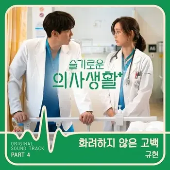 Hospital Playlist OST Part 4