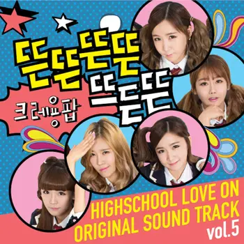 High-school:Love on OST Vol.5