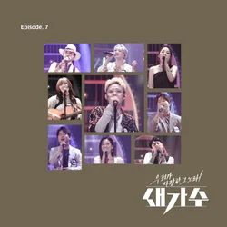 The Song We Loved, A New Singer Episode 7