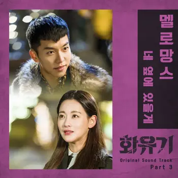 A Korean Odyssey OST - Part.3