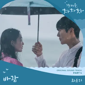 Hometown Cha-Cha-Cha OST Pt. 4