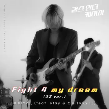 Fighting 4 my dream ('Girls in the Cage' OST Part2)