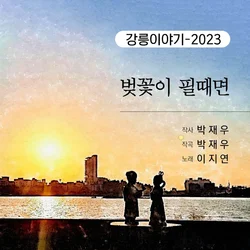 Gangneung Story - 2023 (When Cherry Blossoms Bloom)