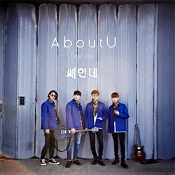 AboutU 1st EP