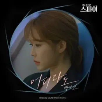 The Spies Who Loved Me OST 4