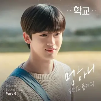 School 2021 OST Pt. 6