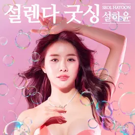 Seol Hayoon — Goodbye single