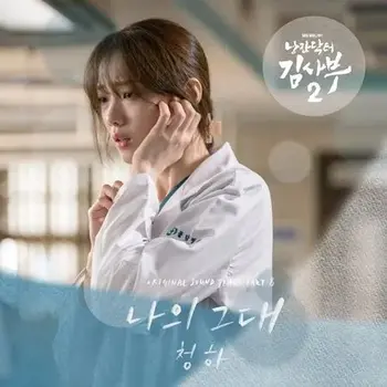 Romantic Doctor, Teacher Kim 2 OST Part 8