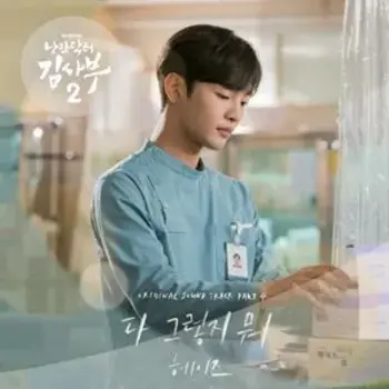 Romantic Doctor, Teacher Kim 2 Pt. 4