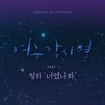 Where Stars Land OST Part 1