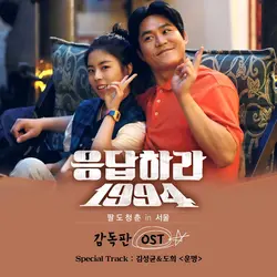 Reply 1994 Director's Cut OST