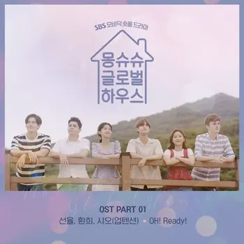 몽슈슈 글로벌 하우스 OST Part.1