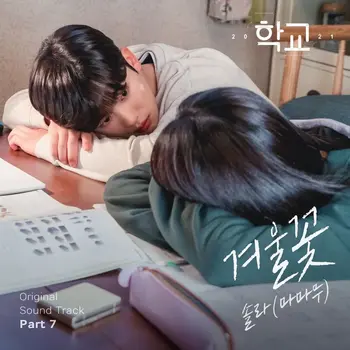 School 2021 OST Pt. 7