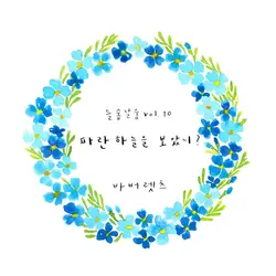 들숨날숨 Vol.10 - 파란 하늘을 보았니?