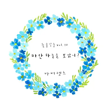 들숨날숨 Vol.10 - 파란 하늘을 보았니?