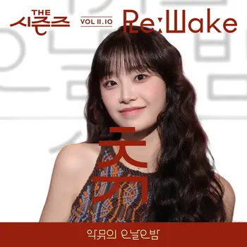 [The Seasons VolⅡ. 10] <AKMU's Long Day Long Night> ReːWake x Chuu