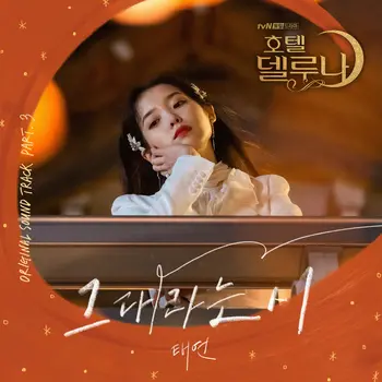 Hotel Del Luna OST Part 3