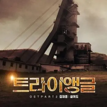 Triangle OST Part 2