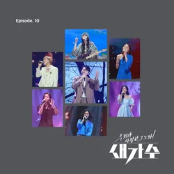 The Song We Loved, A New Singer Episode 10