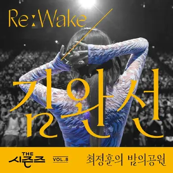 [The Seasons Vol. 8] <Choi Jung Hoon's Midnight Park> ReːWake x Kim Wan Sun