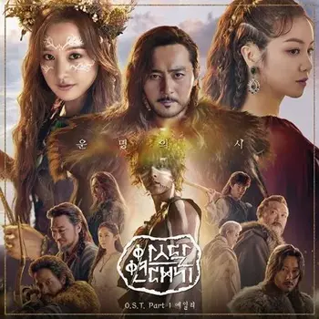 Arthdal Chronicles OST Part 1