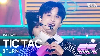 8TURN(에잇턴) - TIC TAC @인기가요 inkigayo 20230205