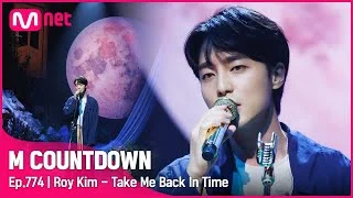 [Roy Kim - Take Me Back In Time] Comeback Stage | #엠카운트다운 EP.774 | Mnet 221013 방송