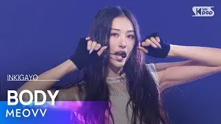 MEOVV (미야오) - BODY @인기가요 inkigayo 20241215