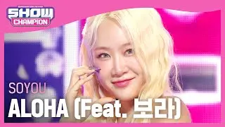 [COMEBACK] 소유(SOYOU) - ALOHA (Feat. 보라) l Show Champion l EP.486