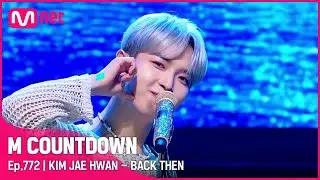 [KIM JAE HWAN - BACK THEN] #엠카운트다운 EP.772 | Mnet 220929 방송