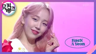 아무것도 하기 싫으면 어떡해 (0%) - 백아연 (Baek A Yeon) [뮤직뱅크/Music Bank] | KBS 210910 방송