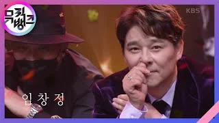 나는 트로트가 싫어요 (I hate trot) - 임창정 (Im chang jung) [뮤직뱅크/Music Bank] | KBS 220225 방송