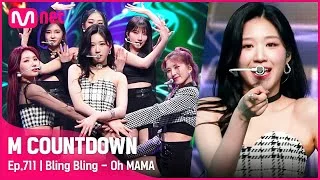 [Bling Bling - Oh MAMA] KPOP TV Show | #엠카운트다운 | Mnet 210527 방송
