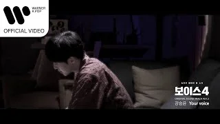강승윤 - Your voice  (보이스4 OST) [Music Video]
