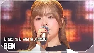 [SPECIAL STAGE] 벤(BEN) - 한 편의 영화 같은 널 사랑했어 l Show Champion l EP.526 l 240717