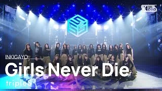 tripleS (트리플에스) - Girls Never Die @인기가요 inkigayo 20240526
