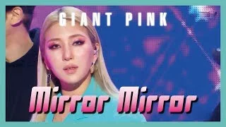 [HOT] GIANT PINK -  Mirror Mirror  , 자이언트 핑크 - Mirror Mirror Show Music core 20190302